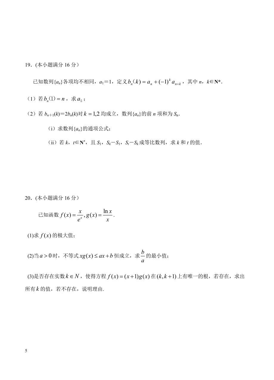 江苏省南京市六校联合体2019届高三上学期12月联考数学试题含答案_第5页