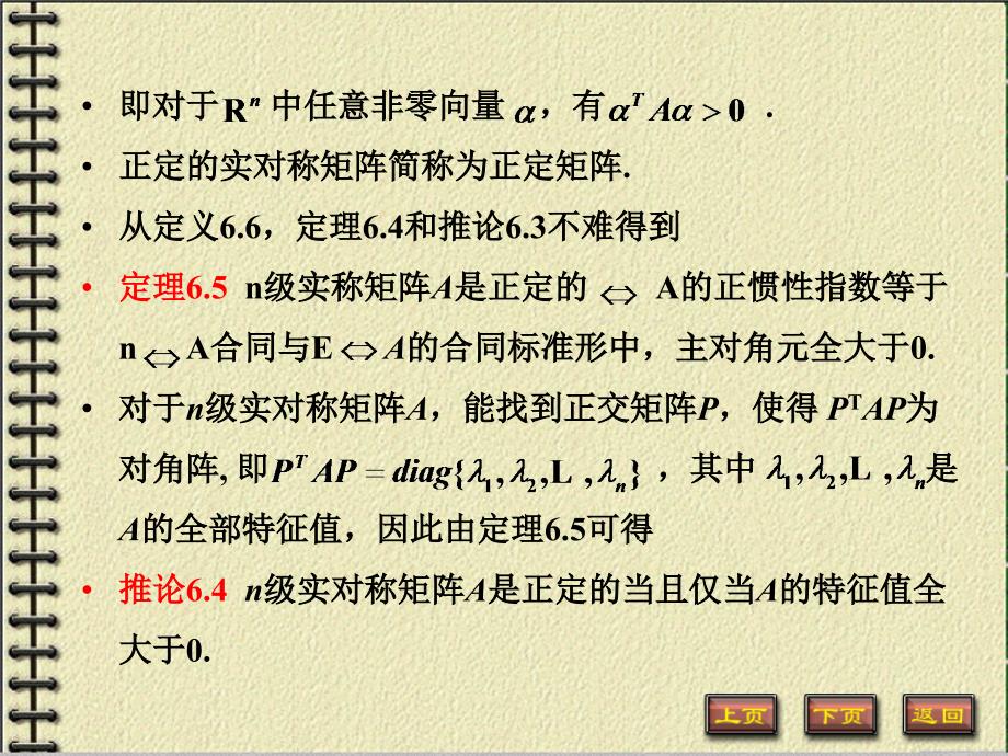 线性代数 工业和信息化普通高等教育“十二五”规划教材立项项目  教学课件 ppt 作者  谭福锦 黎进香第6章二次型 6-3_第4页