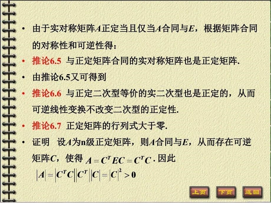 线性代数 工业和信息化普通高等教育“十二五”规划教材立项项目  教学课件 ppt 作者  谭福锦 黎进香第6章二次型 6-3_第5页