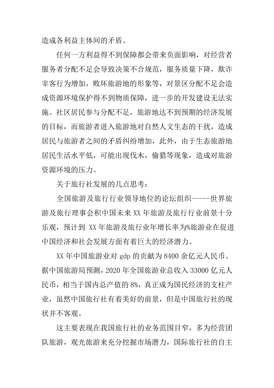 暑假导游实习报告模板_第4页