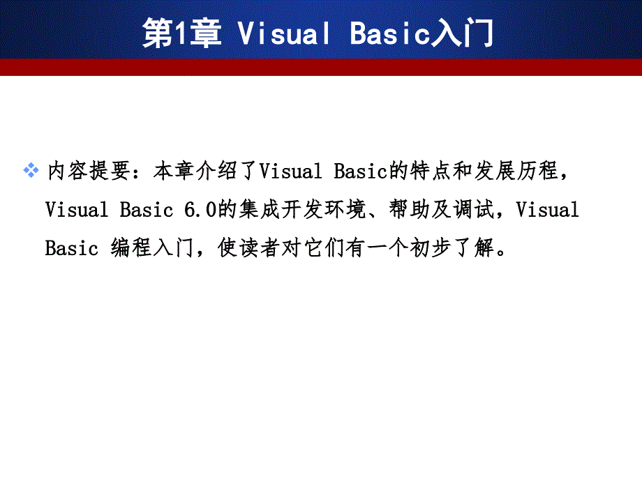 Visual Basic程序设计及应用 教学课件 ppt 作者  郑丽敏 VB第1章_第1页
