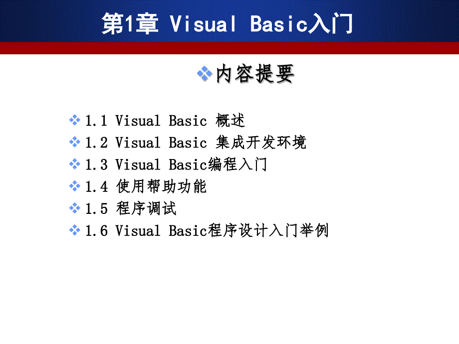 Visual Basic程序设计及应用 教学课件 ppt 作者  郑丽敏 VB第1章_第2页