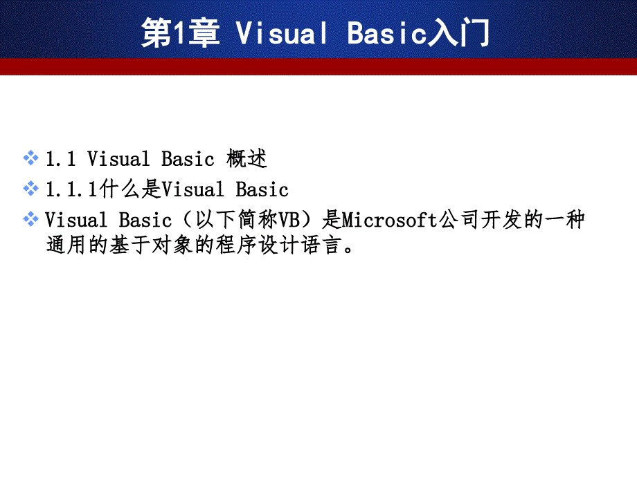 Visual Basic程序设计及应用 教学课件 ppt 作者  郑丽敏 VB第1章_第3页