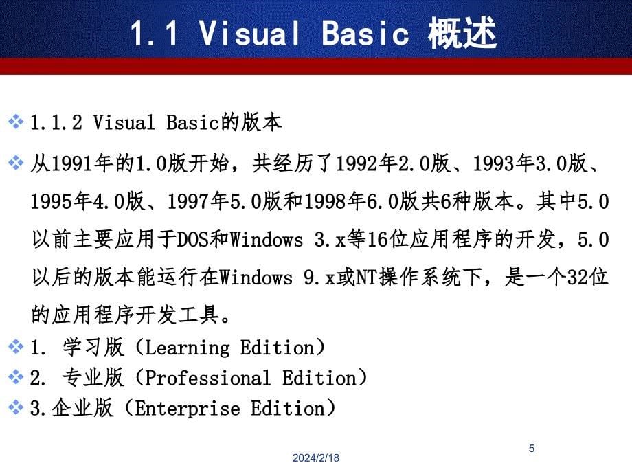 Visual Basic程序设计及应用 教学课件 ppt 作者  郑丽敏 VB第1章_第5页