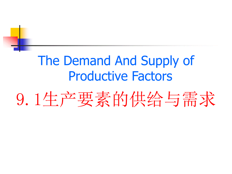 西方经济学 教学课件 ppt 作者 李楠 王秀繁 主编 西9生产要素_第2页