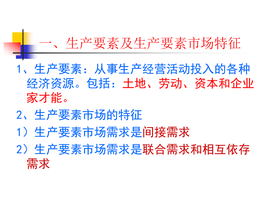 西方经济学 教学课件 ppt 作者 李楠 王秀繁 主编 西9生产要素_第3页