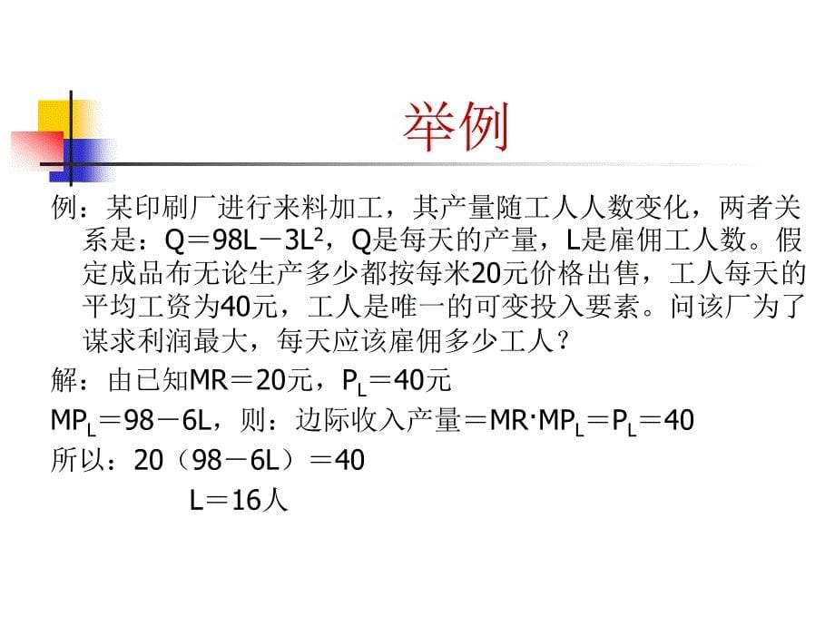 西方经济学 教学课件 ppt 作者 李楠 王秀繁 主编 西9生产要素_第5页