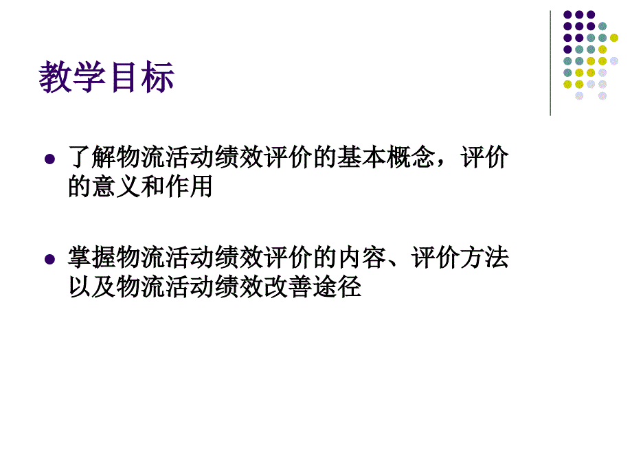 物流学  教学课件 ppt 作者 王辉 主编 s13_第2页