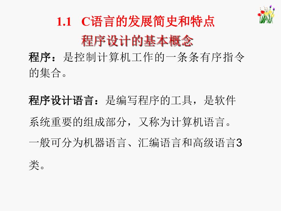 《C语言程序设计与数据结构》-刘信杰-电子教案  C语言程序设计与数据结构 课件第01章_第3页