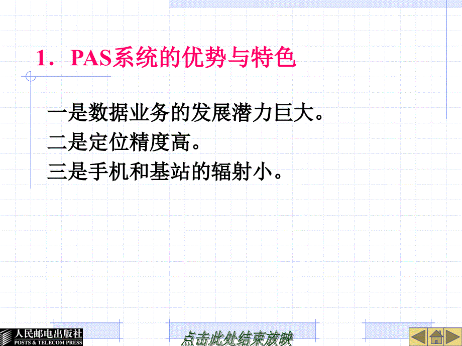 移动通信技术与设备 教学课件 ppt 作者  解相吾2 第 8 章 小灵通（PAS）系统_第4页