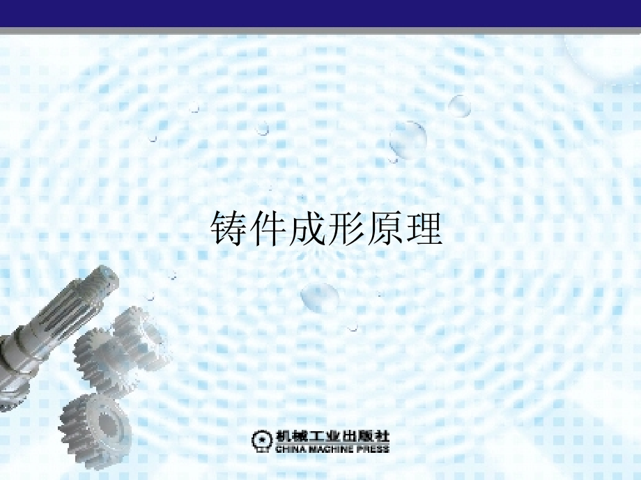 铸件成形原理 教学课件 ppt 作者 祖方遒 第11章　凝固收缩过程中的_第1页