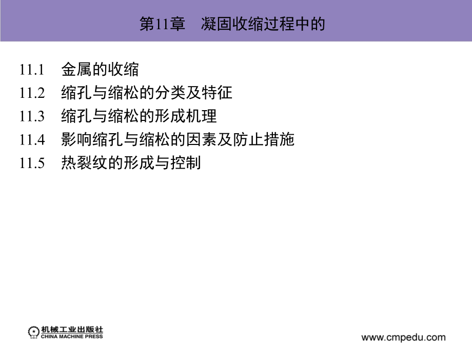 铸件成形原理 教学课件 ppt 作者 祖方遒 第11章　凝固收缩过程中的_第2页