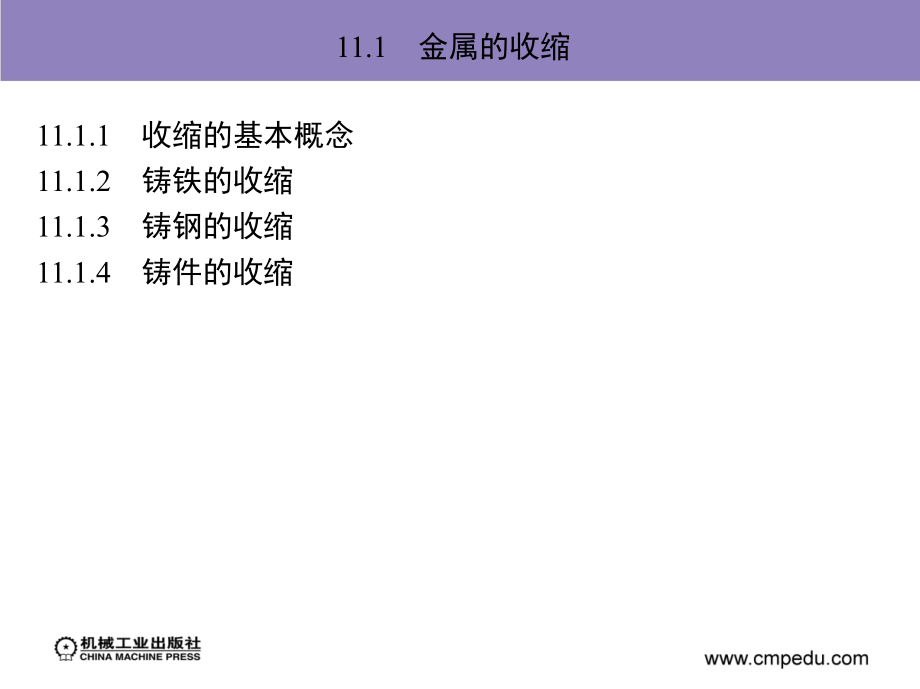 铸件成形原理 教学课件 ppt 作者 祖方遒 第11章　凝固收缩过程中的_第3页