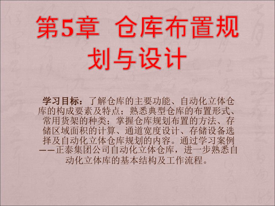 物流设施与规划　教学课件 ppt 作者 汤齐 第5章 仓库布置规划与设计_第1页