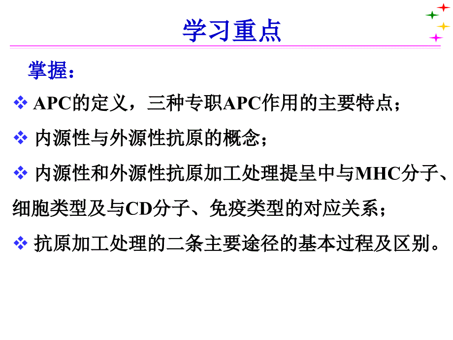 [免疫学]apc及抗原的处理与提呈_第3页