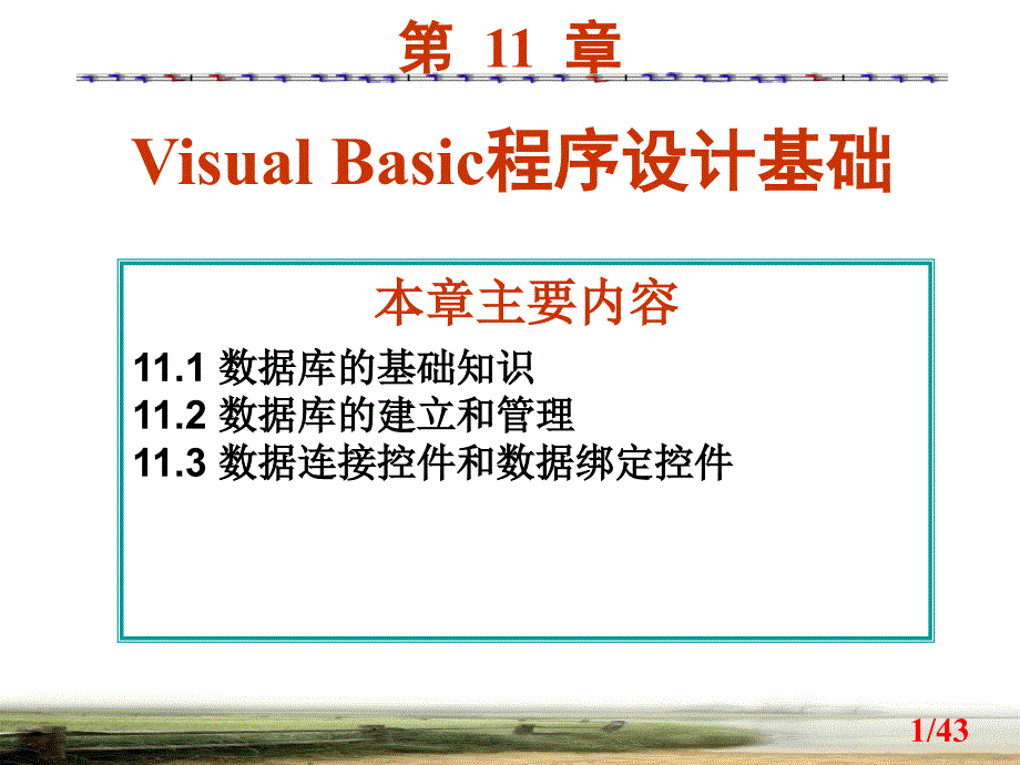 数据库原理及应用 教学课件 ppt 作者 王雯 第11章 数据库技术_第1页