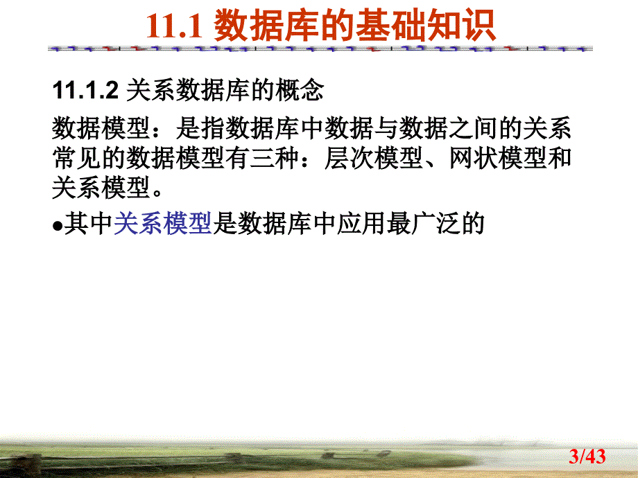 数据库原理及应用 教学课件 ppt 作者 王雯 第11章 数据库技术_第3页