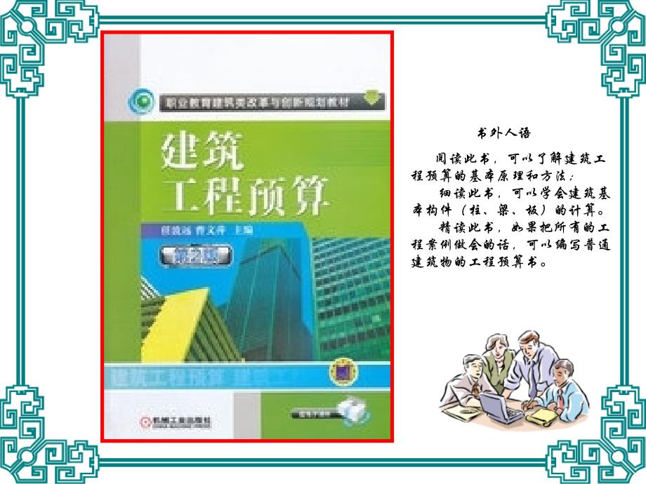 建筑工程预算 第2版  教学课件 ppt 作者 任波远 第七章  建筑工程预算、结算书编制_第1页