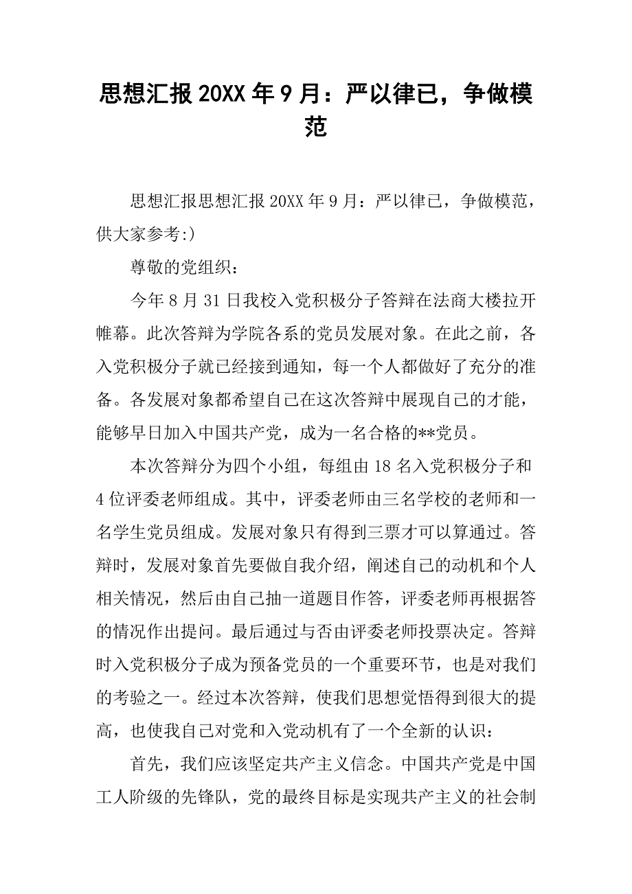 思想汇报20xx年9月：严以律已，争做模范_第1页