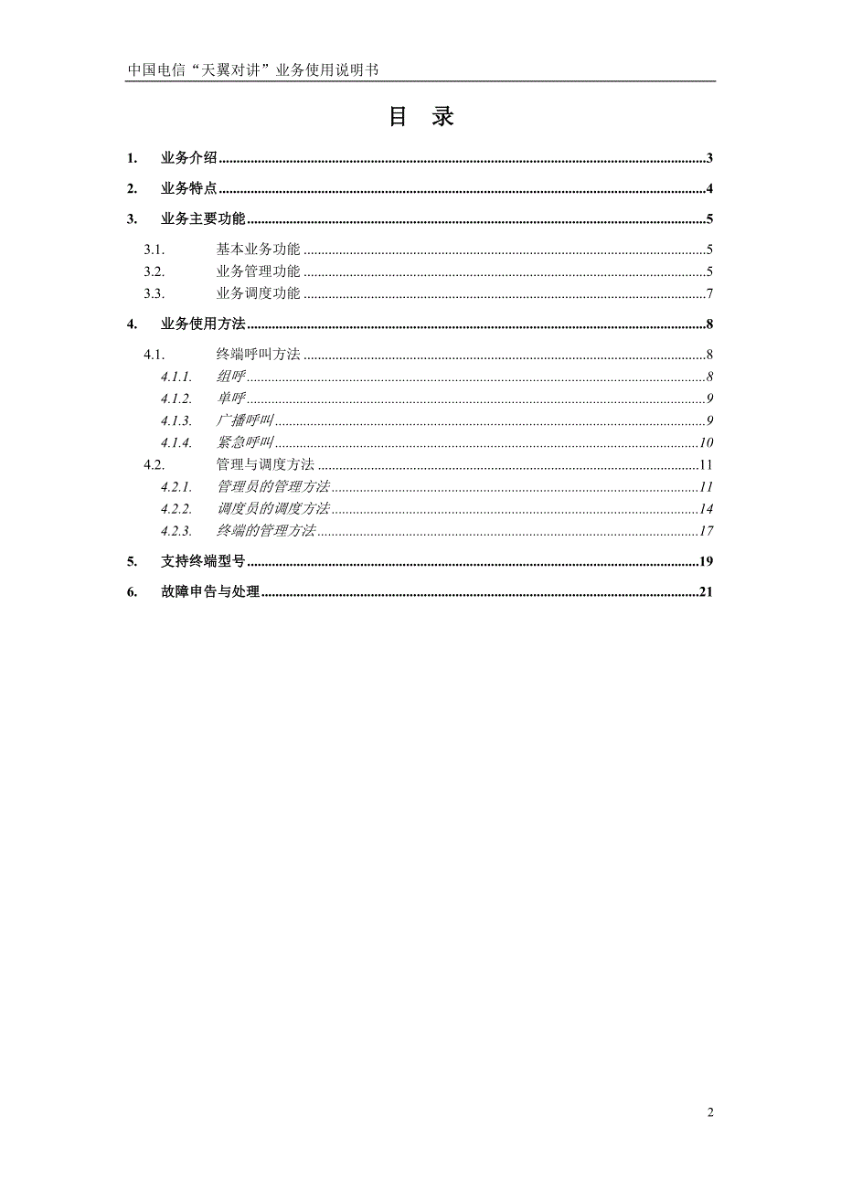“天翼对讲”业务使用说明书_第2页