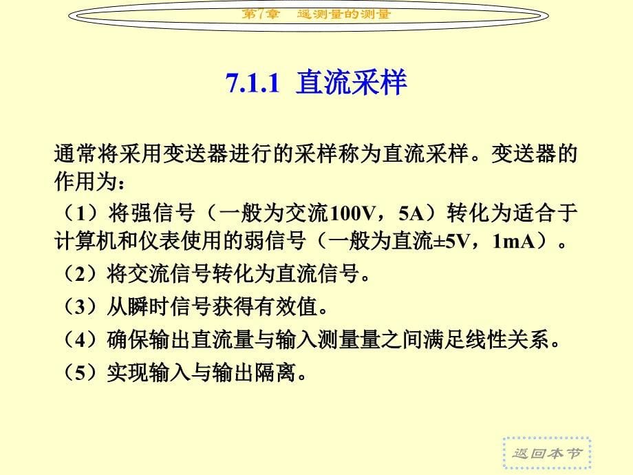 《微机远动技术》电子教案 第7章  遥测量的测量_第5页