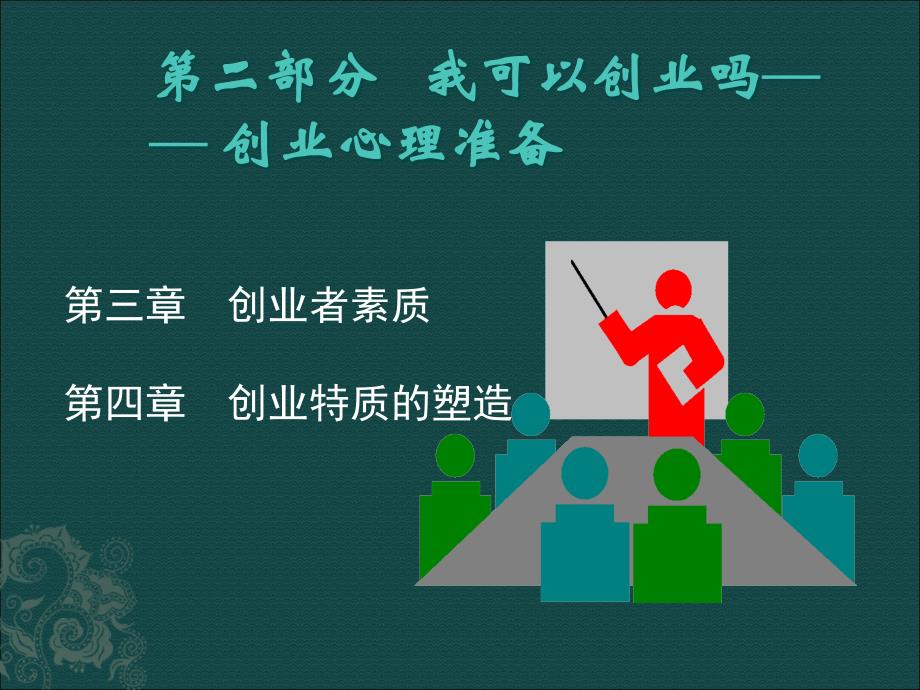 大学生创业指导教程 教学课件 ppt 作者 郑伟 第二部分   我可以创业吗—— 创业心理准备_第1页