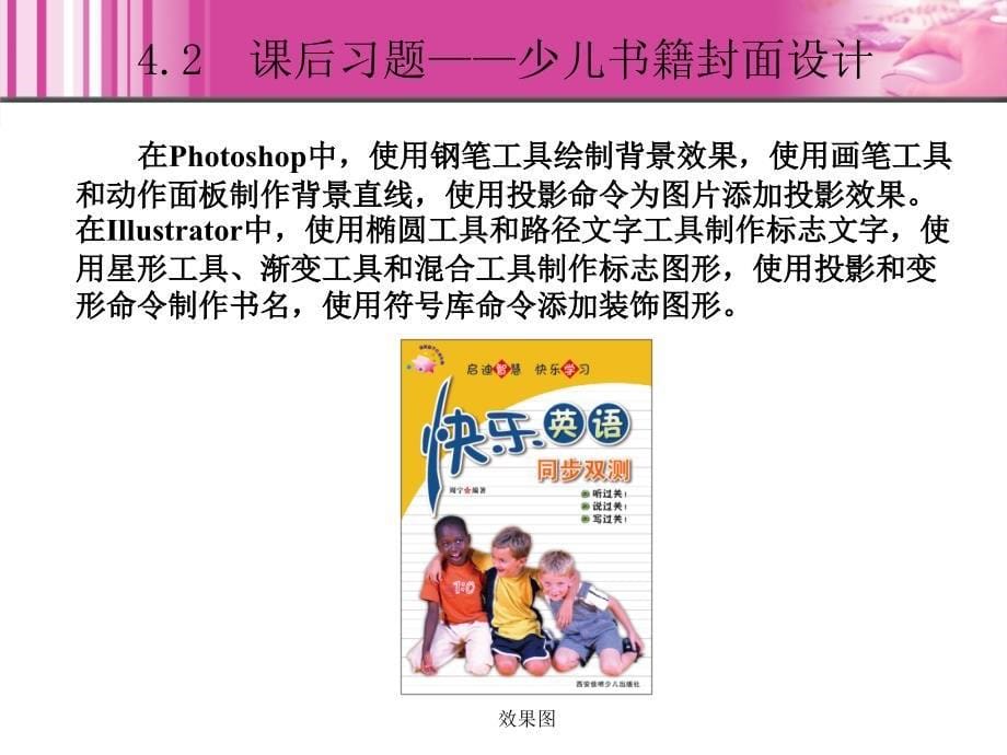 Photoshop+Illustrator平面设计创作实例教程 1CD  教学课件 ppt 作者  谢立群 4_第5页