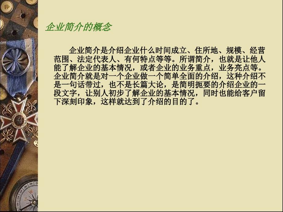 商务英语翻译实训教程 教学课件 ppt 作者 吴巧蓉 实训3 企业简介翻译（PPT课件）_第2页