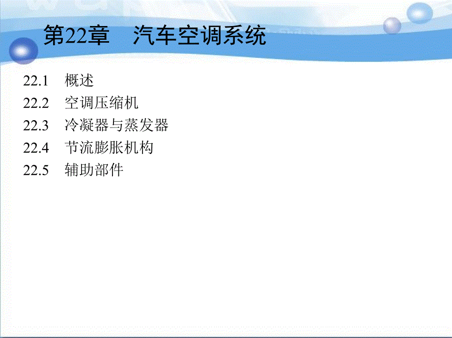 汽车构造 教学课件 ppt 作者 崔树平 赵彬 第22章　汽车空调系统_第1页