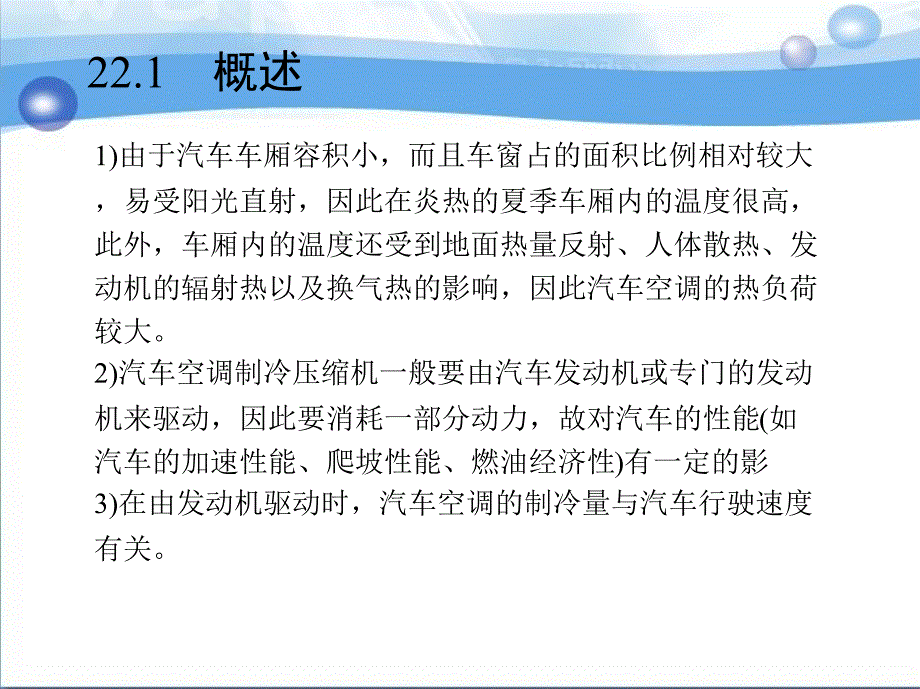 汽车构造 教学课件 ppt 作者 崔树平 赵彬 第22章　汽车空调系统_第4页