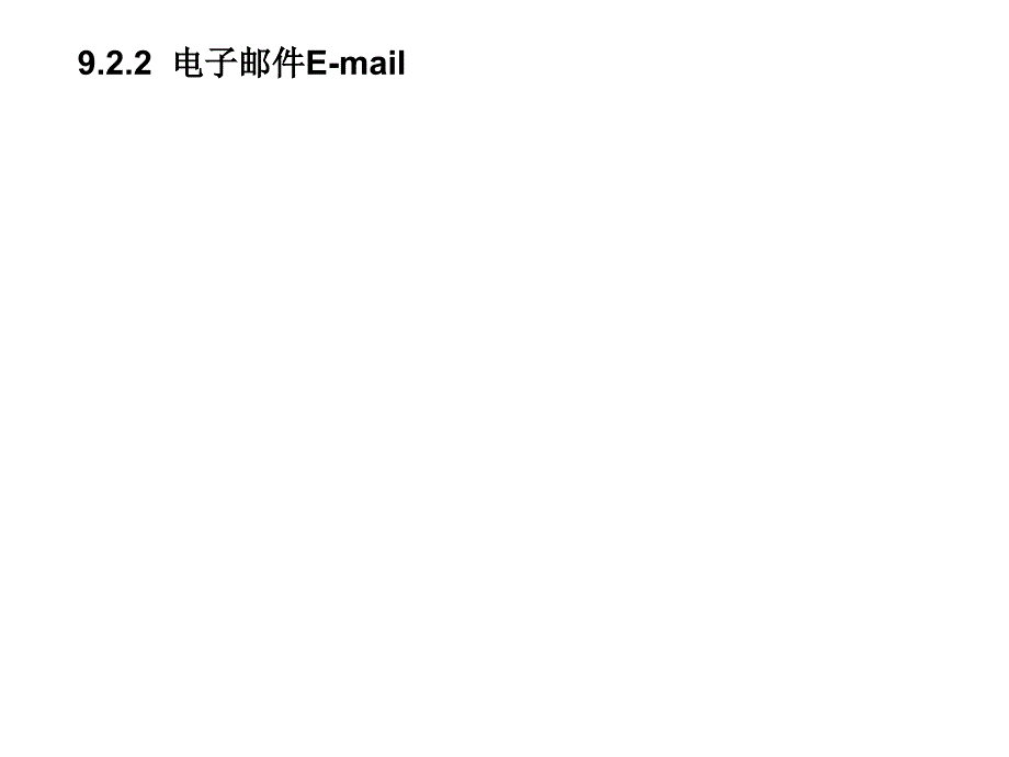 计算机网络与通信 第2版  教学课件 PPT 作者 佟震亚 马巧梅 第9章 应用层协议_第3页