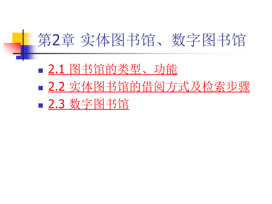 《现代信息检索》-袁学松-电子教案 第2章 实体图书馆、数字图书馆_第1页