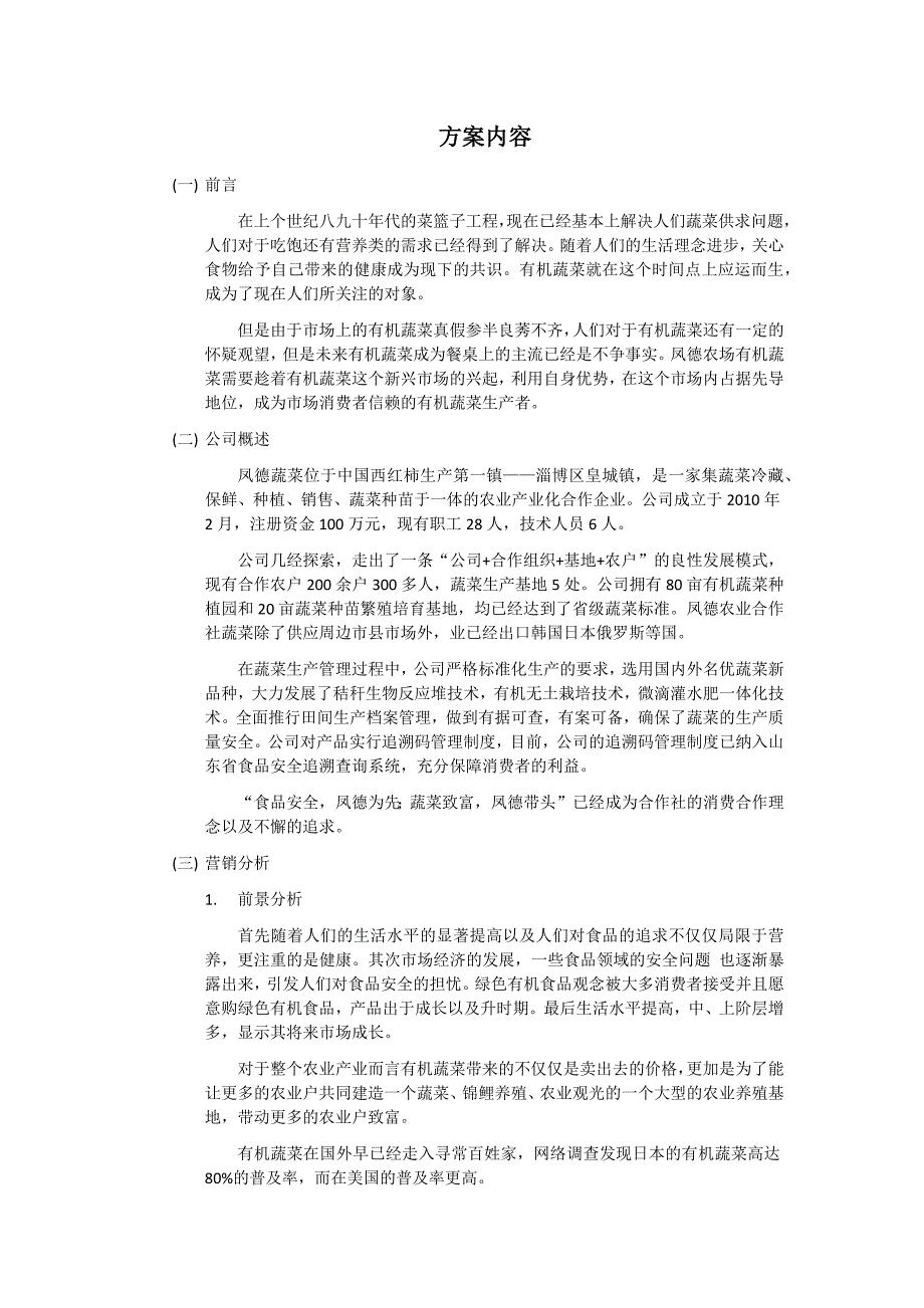 凤德农场有机蔬菜试营销策划方案_第3页