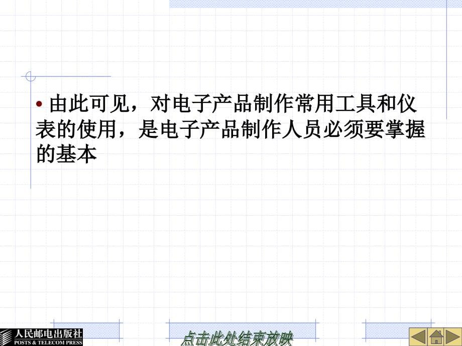 电子产品制作 教学课件 ppt 作者  孙余凯 郭大民 23595-第2单元  电子产品制作常用工具_第5页