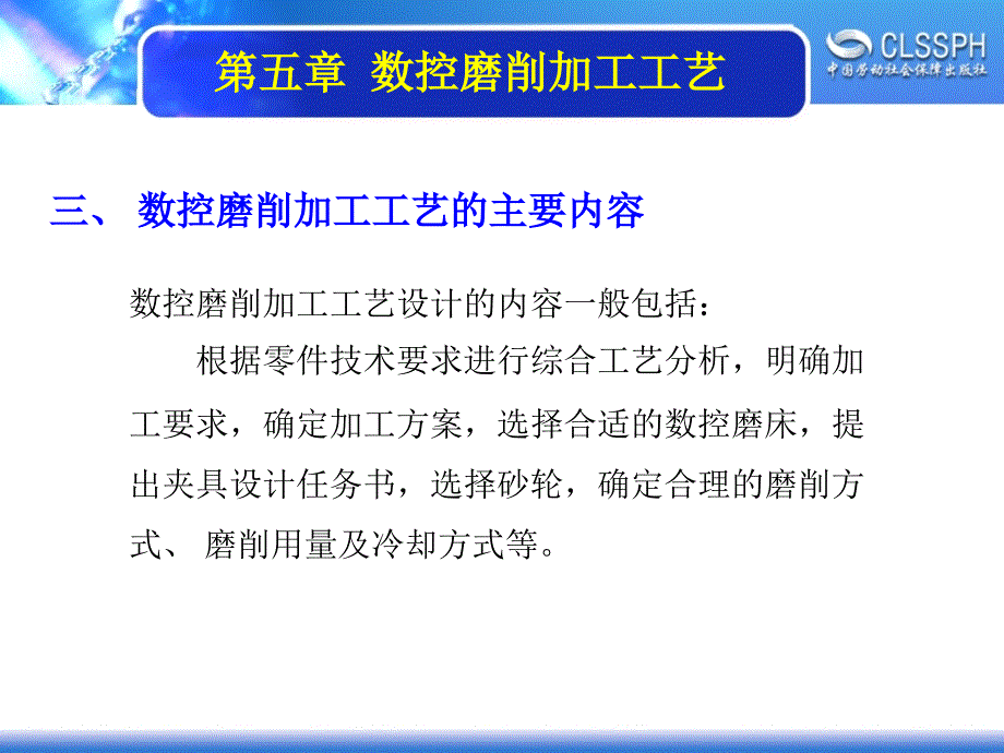 数控加工工艺学 教学课件 ppt 作者 韩鸿鸾第五章  数控磨削加工工艺 第五章  数控磨削加工工艺_第4页