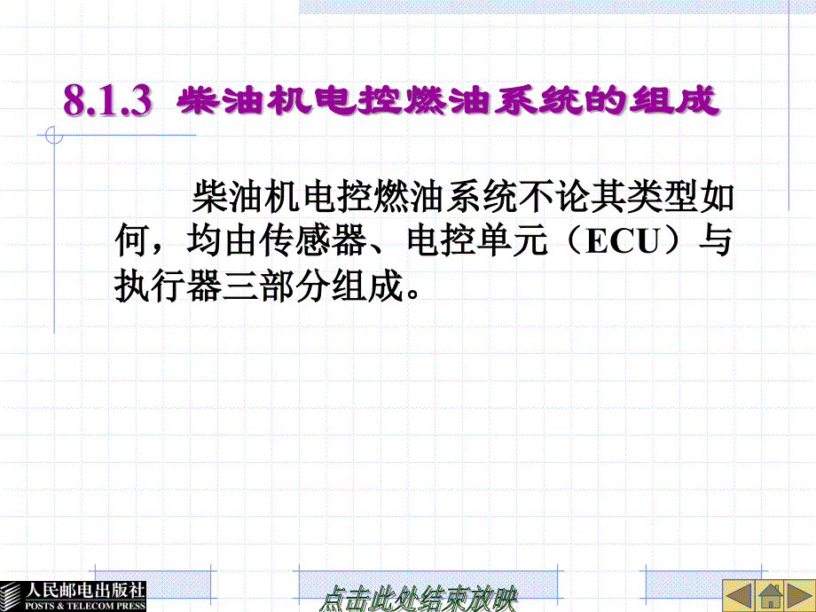 汽车发动机电控系统构造与检修 教学课件 ppt 作者  林平 第8章  柴油机电控燃油系统_第4页