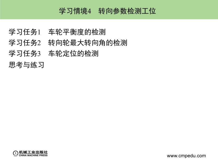 汽车整车性能检测 教学课件 ppt 作者 吴兴敏 马旭辉 学习情境4　转向参数检测工位_第3页