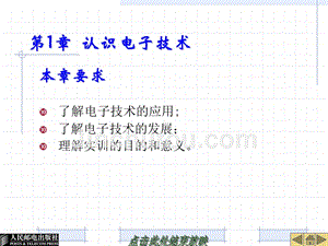 电子技术基础与实训 第2版 配套课件1 教学课件 ppt 作者  赵景波 第1章