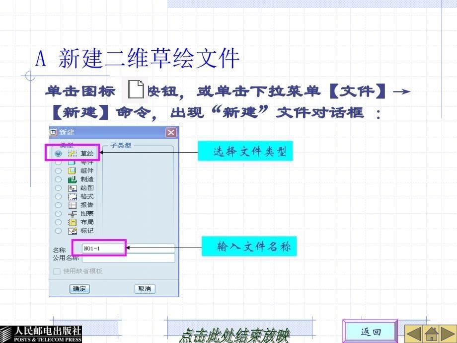 Pro ENGINEER Wildfire 5.0产品设计及加工制造项目教程 教学课件 ppt 作者 徐华建 熊晓红_ 项目一 安装板草绘图绘制_第5页