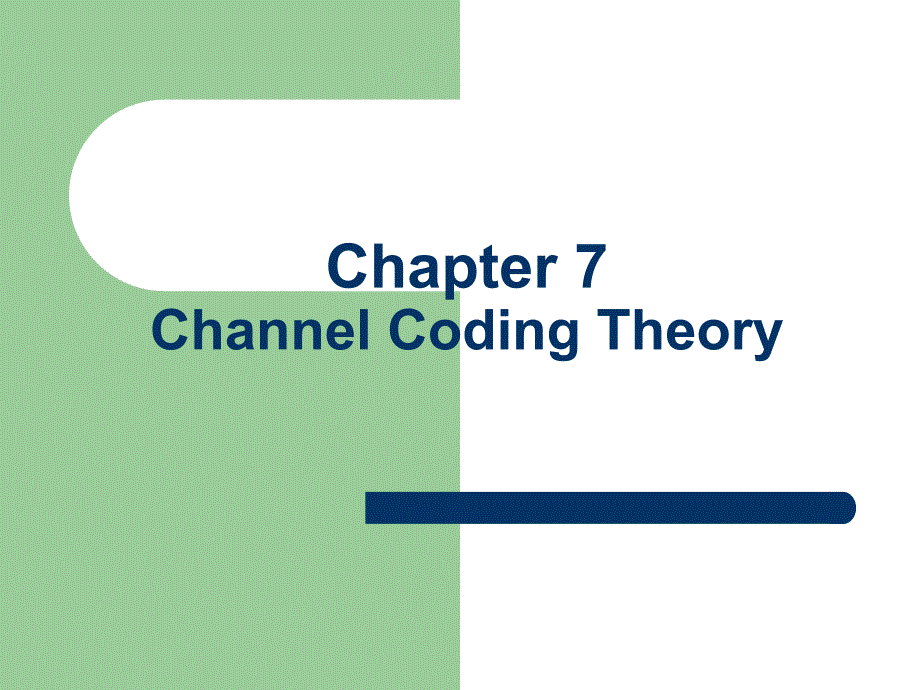 《Information Theory & Coding信息论与编码（英文版）》-梁建武-电子教案 第7章 信道编码_第1页