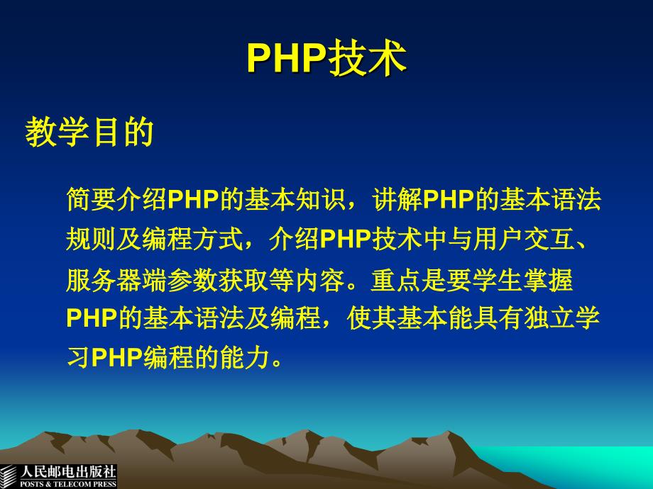 Web服务器开发技术 教学课件 ppt 作者  贺振欢 刘军 王保山 Web电子教案7_PHP技术_第1页