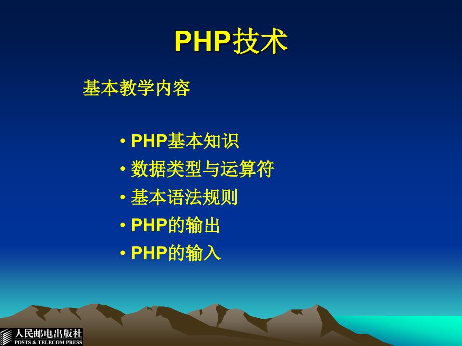 Web服务器开发技术 教学课件 ppt 作者  贺振欢 刘军 王保山 Web电子教案7_PHP技术_第2页