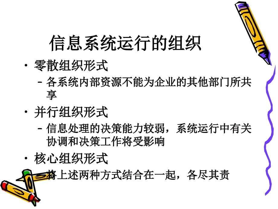 管理信息系统 教学课件 ppt 作者  史益芳 王志平 6 管理信息系统的运行维护_第5页