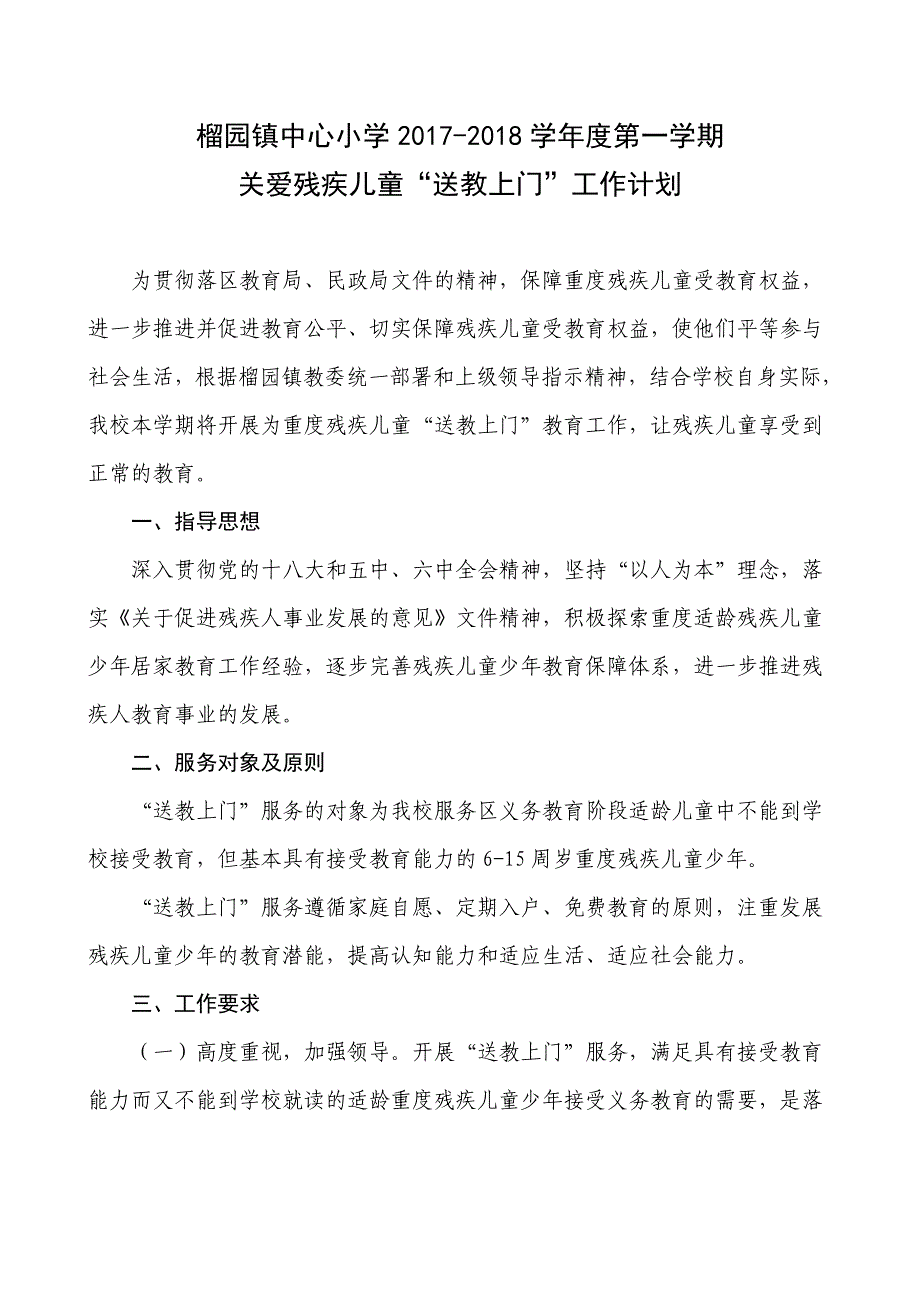 关爱残疾儿童送教计划_第1页