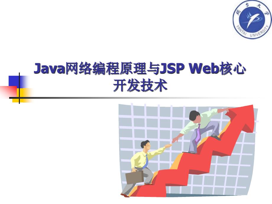 Java网络编程原理与JSP Web开发核心技术 教学课件 ppt 作者 马晓敏 肖 明 姜远明 齐永波_ 07第七章JSP核心技术之Java Servlet_第1页