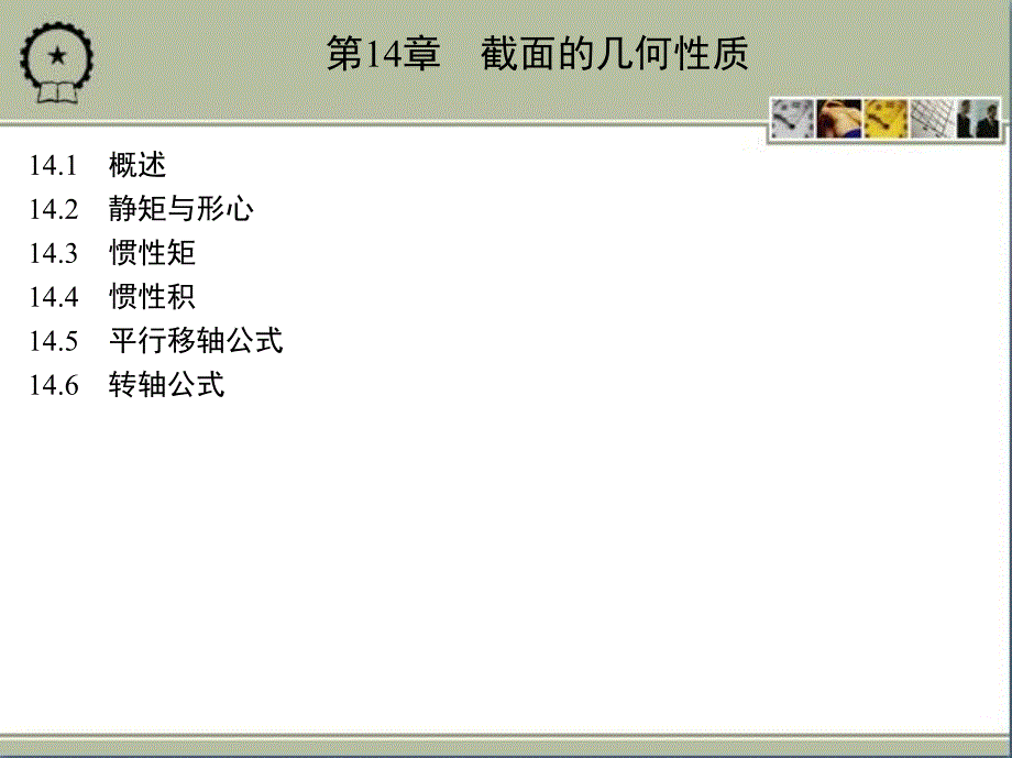 工程力学 教学课件 ppt 作者 刘宝良 第14章　截面的几何性质_第2页