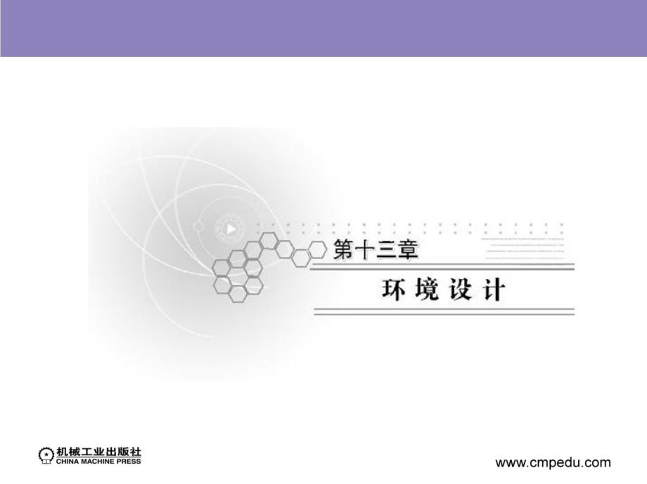 工业设计概论 第3版 教学课件 ppt 作者 程能林 第13章环境设计_第3页