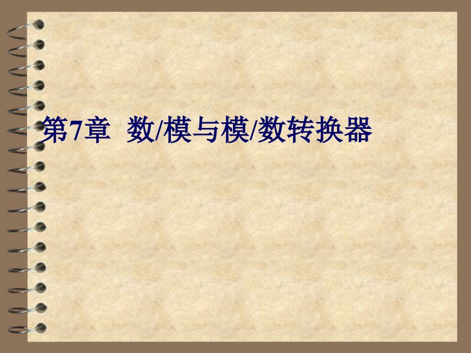 数字电子技术 教学课件 ppt 作者 高建新 第7章.数模与模数转换器_第1页