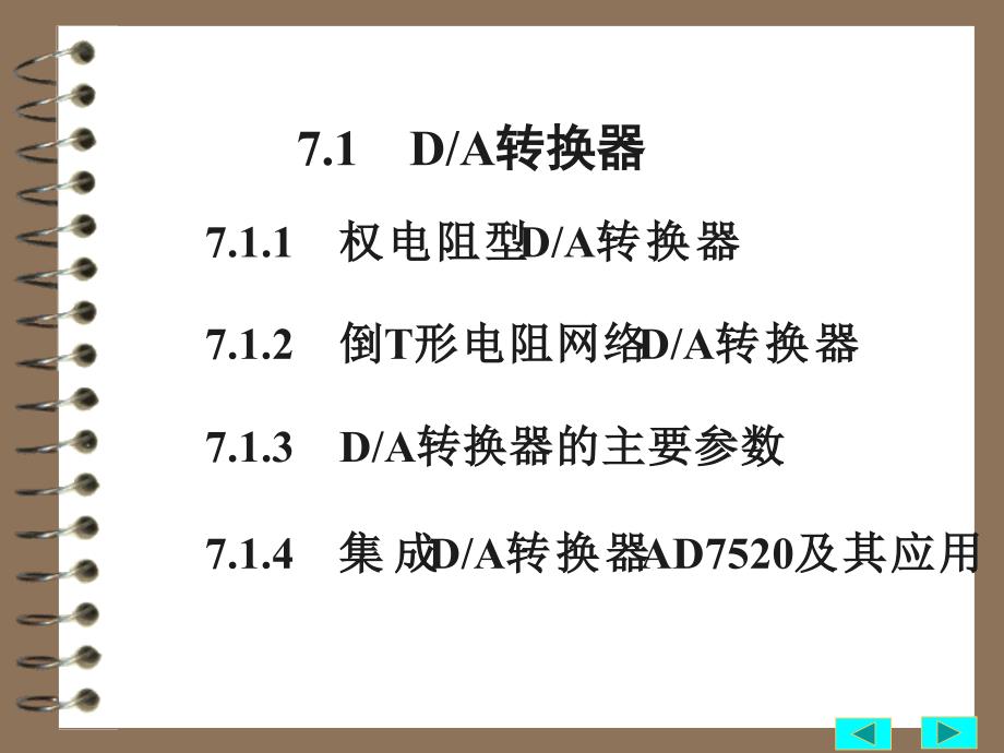 数字电子技术 教学课件 ppt 作者 高建新 第7章.数模与模数转换器_第2页