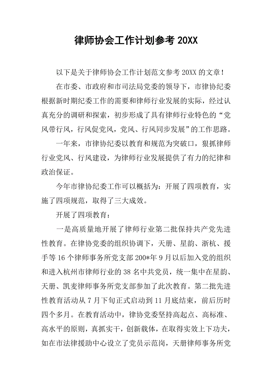 律师协会工作计划参考20xx_第1页